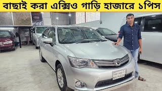 বাছাই করা এক্সিও গাড়ি হাজারে এক পিস  Used car price in bangladesh  Car price bd  Toyota axio car [upl. by Atnahsa803]