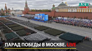 Парад Победы в Москве LIVE  9 мая 2023 — прямая трансляция [upl. by Carine574]