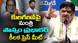 కులగణన పై పొన్నం ప్రభాకర్ ప్రెస్ మీట్  Minister Ponnam Prabhakar Press Meet  CM Revanth Reddy [upl. by Torbart]