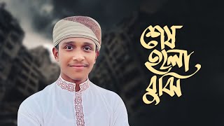 শেষ হলো বুঝি সব আয়োজন  Sesh Holo Bujhi Sob Ayojon  Abu Taher 2023 [upl. by Alian193]