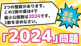 入試直前！ 「2024」問題【中学受験 算数】 [upl. by Aibonez]