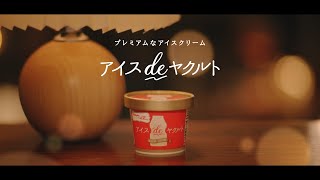 【ヤクルト公式】「アイス ｄｅ ヤクルト」ＷＥＢ動画 [upl. by Ordnajela]