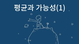 6 평균과 가능성15학년 [upl. by Naicul]