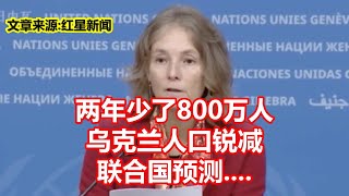 两年少了800万人 乌克兰人口锐减 联合国预测 [upl. by Arayt]