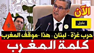 ⚡️🚨 عاجل الأن  كلمة المغرب في القمة العربية والإسلامية  موقف المغرب بخصوص غزة ولبنان [upl. by Llertac279]