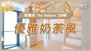 【溫馨舒適格調】【優雅奶荼風】【西灣河 The Holborn】實景案例影片展示 [upl. by Ihcas909]