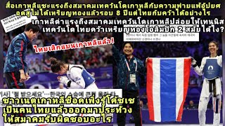 เกาหลีช็อค12ปีทำไม่ได้เท่าไทยสมาคมถูกด่าเทควันโดไทย2ทองโอลิมปิกกิมจิเพิ่งรู้เสียดายโค้ชเชคนไทย [upl. by Nesahc]