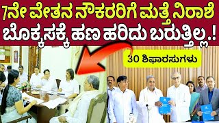 ನೌಕರರಿಗೆ ಬಿಗ್ ಶಾಖ್ 7th pay commission latest updategovernment Job [upl. by Hekker]