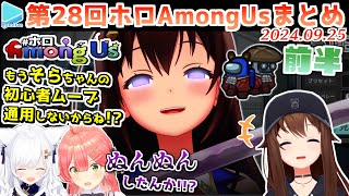 第28回ホロAmongus 各視点まとめ 前半第1～4試合【20240925ホロライブ切り抜き】 [upl. by Virgy]