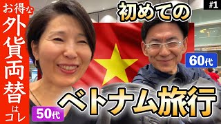 円安を感じない🇻🇳ベトナム旅行 旅の費用も公開 お得な外貨両替はコレ〜 [upl. by Nnylyar]