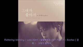 Fluttering Warning  Love Alert  설렘주의보 OST Part 5  Eunhee  은희   그대가 좋아서 [upl. by Tonneson706]