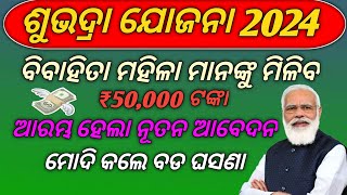 Subhadra Yojana Online Registration 2024  Subhadra Yojana In Odisha Form Fill Up  Subhadra Yojana [upl. by Yuk]