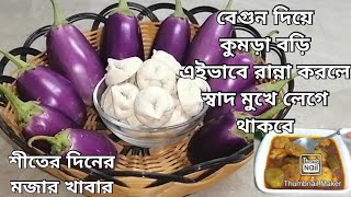 বেগুন আলু মাছ দিয়ে কুমড়ো বড়ির তরকারিউত্তরাঞ্চলের মানুষের প্রিয় খাবারKumro Bori RannaDaler Bori [upl. by Goodspeed]