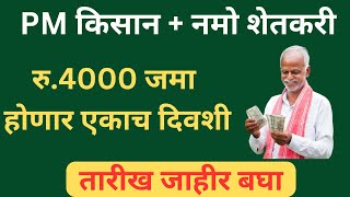 PM Kisan Yojana 18th Installment date 2024  Namo Shetkari Yojana 5th Installment Date 2024  NAMO [upl. by Yddeg]