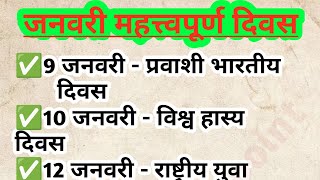 जनवरी Important Days दिवस जीके।। जनरल नॉलेज [upl. by Merkle563]