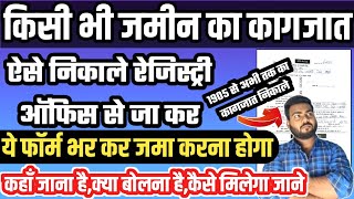 ज़मीन का नक़ल रेजिस्ट्री ऑफ़िस से ऐसे निकाले पूरी प्रक्रिया जाने फ़ॉर्म भरने से ले कर सभी जानकारी [upl. by Yerrok]