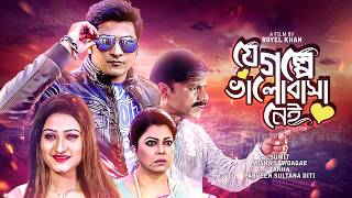 Bangla New Movie  যে গল্পে ভালোবাসা নেই  Sumit Diti Tanha Misha  Je Golpe Bhalobasha Nei  HD [upl. by Pearlman]