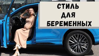 Стиль для беременных Что носить беременным СтильМода [upl. by Beberg]