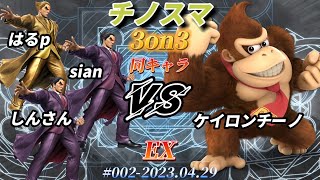 チノスマ同キャラ3on32〔EX〕はるpsianしんさん（カズヤ）vs ケイロンチーノ（ドンキーコング）【スマブラSP】 [upl. by Mines441]