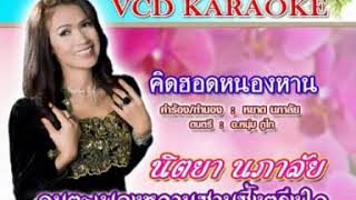 นิตยา นภาลัย คิดฮอดหนองหาน ลิขสิทธิ์ ต้นฉบับVCD KARAOKE [upl. by Nyberg850]