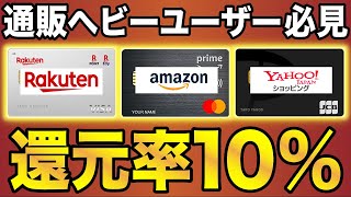 【最大10】通販ヘビーユーザー必須の最強クレジットカード3選！（Amazon楽天市場Yahooショッピング） [upl. by Ammej]