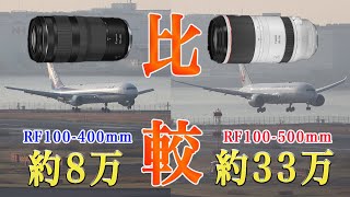 【悩む】8万のレンズと33万のレンズを比べてみたら‥飛行機撮影編Canon RF100500と100400 [upl. by Nwahsat]