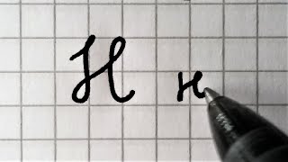 How to write the Russian alphabet in cursive  Neat Cyrillic handwriting [upl. by Onitsuj]