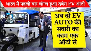 EV passenger vehicles in india  भारत में पहली बार लॉन्च हुआ दबंग ईवी  Dabang ev auto price detalis [upl. by Ahsinhoj957]