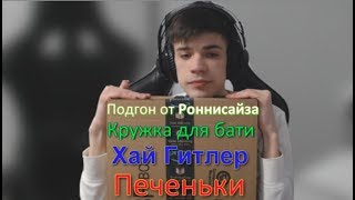 CeMka7721 Арсений  скрытый нацист Открытие посылки от RonnyChannel [upl. by Jenkins]