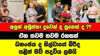 ධනංජය ද සිල්වාගේ බිරිද යළිත් මව් පදවිය ලබයි  Dhananjaya De Silva Wife  Dhananjaya De Silva [upl. by Ajram]