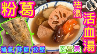 【粉葛祛濕素湯👋🏻💦】 春困成日攰🥱想有氣🫁有力💪🏼血管暢通🩸去埋水腫💧就飲佢啦🥬💝不寒不熱⭐️豹紋蓮藕勿亂食❗️ [upl. by Wrennie282]