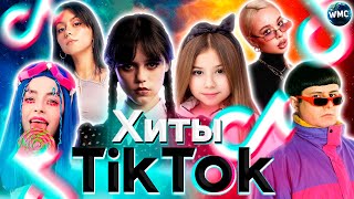 ХИТЫ TIK TOK 2022  ЭТИ ПЕСНИ ИЩУТ ВСЕ  ТИК ТОК 2022  ТИК ТОК 2021  TIK TOK  ИТОГИ 2022 [upl. by Gnirol738]