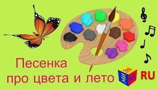 Учим цвета c весёлой песенкой про лето Музыкальный мультик для детей [upl. by Worsham924]