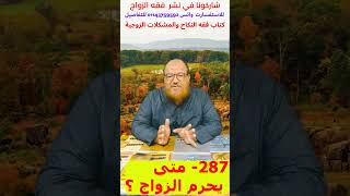 287 متى يحرم الزواج ؟ [upl. by Bolme]