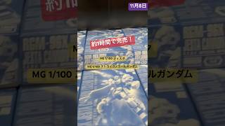 【速報】【ガンプラ再販】11月納品予定10月納品予定再販、ゲリラ再販！まだ見ぬ9月納品予定は！2024年11月8日ガンダムベース東京エキスパート、マスターメンバー様限定公開shorts [upl. by Notecnirp]