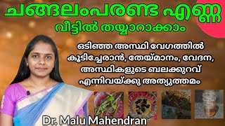 Changalamparanda oil making malayalam  ചങ്ങലംപരണ്ട എണ്ണ  Changalamparanda oil  Bone setter Oil [upl. by Roots415]