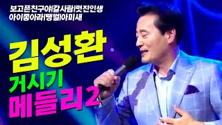 트로트 1시간 김성환의 거시기 메들리 2탄 전체듣기 [upl. by Ahsieka]