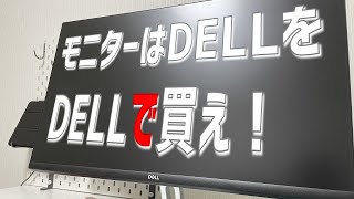 【DELL】格安モニターの選び方、レビュー【S2721H】 [upl. by Nafets]