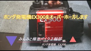 HONDAホンダ発電機EX300 を修理してみる [upl. by Jary]