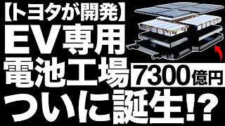 【衝撃】トヨタの「EV電池工場」に世界が震えた！【生産能力が超拡大！】【年間120万台分】 [upl. by Wilcox377]