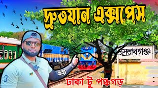 দ্রুতযান এক্সপ্রেস ট্রেনে পঞ্চগড় ভ্রমণ  Drutojan Express Train Journey  ঢাকা টু পঞ্চগড় [upl. by Neerual546]