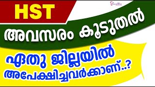 HST  അവസരം കൂടുതൽ ഏതു ജില്ലയിൽ അപേക്ഷിച്ചവർക്കാണ് [upl. by Veno]