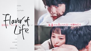 VietsubFMV Flavor Of Life  Momose Shu × Okada Akiha  坂口健太郎×清野菜名 「婚姻届に判を捺しただけですが」 [upl. by Bocoj466]