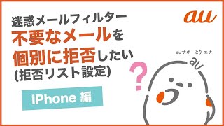 【迷惑メールフィルターiPhone】不要なメールを個別に拒否したい拒否リスト設定au公式 [upl. by Acinnej]