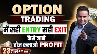 सही Entry और सही Exit कैसे जाने Option Trading में  रोज़ कमाओ Profit  SAGAR SINHA [upl. by Adlen]