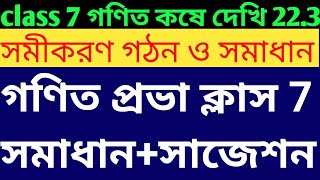 class 7 math কষে দেখি 223class 7 সমীকরণ গঠন ও সমাধানImprove Math With SMক্লাস VII গণিত প্রভা [upl. by Annahsirhc]