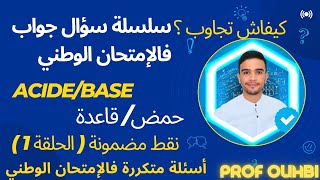 سلسلة سؤال جواب الإمتحان الوطني حلقة 1 مادة الفيزياء و الكيمياء ثانية باك 2bac acide base [upl. by Gav]