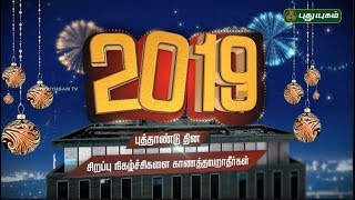 New Year Special Programs 2019  PROMO  Puthuyugam TV [upl. by Pattin571]