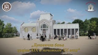 quotOld Arandjelovac in a new timequot  Bukovicka Banja 3D reconstruction [upl. by Binni]