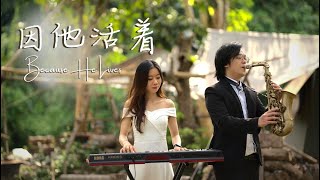 因祂活着 Because He Lives Sax and Keyboard by Ken and Bernice with Lyrics [upl. by Atilehs]